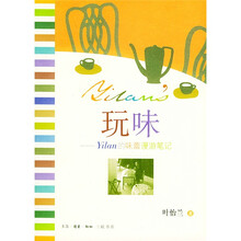 玩味:Yilan的味蕾漫游笔记