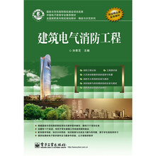 中国电子教育学会推荐教材·全国高职高专院校规划教材·精品与示范系列：建筑电气消防工程