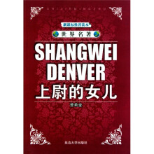世界名著：上尉的女儿