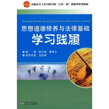 高职高专工作过程导向“六位一体”创新型系列教材：思想道德修养与法律基础学习与践履