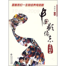 中国影像志：电视剧卷