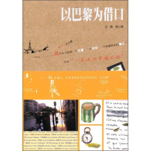 以巴黎为借口