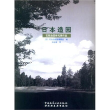 日本造园：石胜造园所代表作品