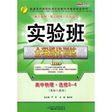 实验班全程提优训练:高中物理(选修3-4)(国标人教版)