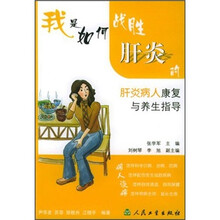 我是如何战胜肝炎的:肝炎病人康复与养生指导