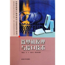 微型机原理与接口技术（供高职高专使用）