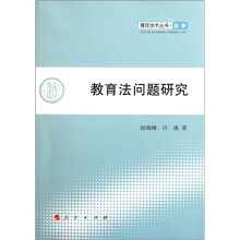 教育法问题研究：法律