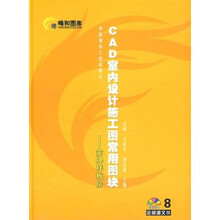 CAD室内设计施工图常用图块：金牌样板房（附光盘）