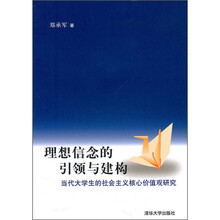 理想信念的引领与建构：当代大学生的社会主义核心价值观研究