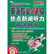 冲击波系列：英语专业4级热点新闻听力精选精析（附光盘）