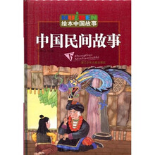 绘本中国故事：中国民间故事（下）