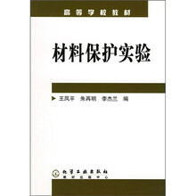 高等学校教材：材料保护实验