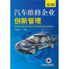 汽车维修企业创新管理（第3版）