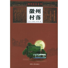 徽州村落