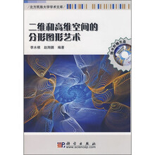 二维和高维空间的分形图形艺术(附光盘)