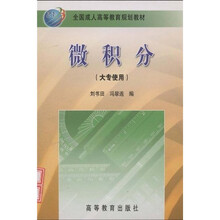 全国成人高等教育规划教材：微积分（大专使用）