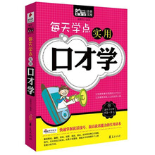 每天学点实用口才学