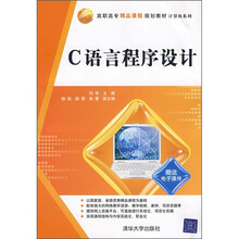 高职高专精品课程规划教材·计算机系列:C语言程序设计