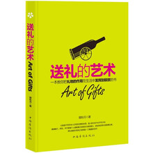 送礼的艺术