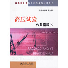 发供电企业标准化作业指导书丛书:高压试验作业指导书