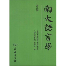 南大语言学(第3编)