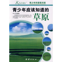 青少年科普图书馆：青少年应该知道的草原
