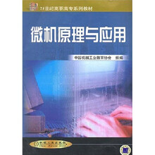 21世纪高职高专系列教材：微机原理与应用