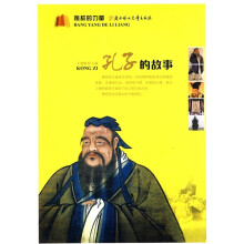 榜样的力量：孔子的故事