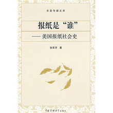 报纸是“谁”：美国报纸社会史