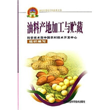 油料产地加工与贮藏