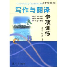 英语专项训练系列:写作与翻译专项训练