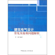 建筑电气设计常见及疑难问题解析