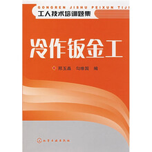 工人技术培训题集：冷作钣金工