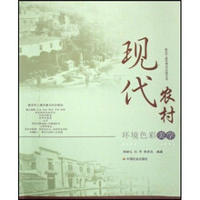 现代农村环境色彩美学