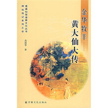金华牧羊:黄大仙大传