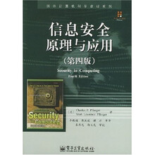 国外计算机科学教材系列：信息安全原理与应用（第4版）