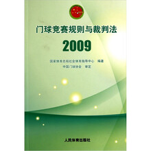 门球竞赛规则与裁判法（2009）