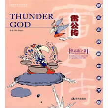 蔡志忠漫画中英文版:雷公传