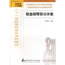 21世纪高师音乐系列教材:歌曲钢琴即兴伴奏