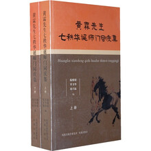 黄霖先生七秩华诞师门同庆集（套装上下册）