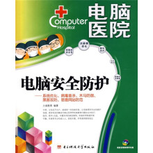 电脑安全防护:电脑医院(附CD光盘1张)