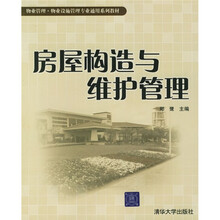 物业管理·物业设施管理专业通用系列教材：房屋构造与维护管理