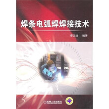 焊条电弧焊焊接技术