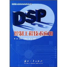 DSP控制工程技术应用