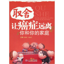 取舍让癌症远离你和你的家庭