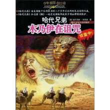 少年侦探在行动·哈代兄弟:木乃伊在诅咒