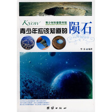 青少年科普图书馆：青少年应该知道的陨石