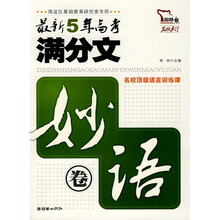 智慧熊·最新5年高考满分文（妙语卷）（2006-2010）