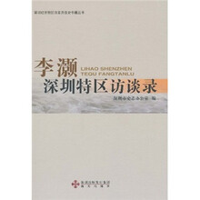 李灏深圳特区访谈录