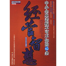 中小企业老板不可不知道的62条经营智慧